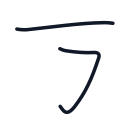 万の2かくめまで