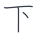 下の3かくめまで