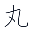 丸の3かくめまで