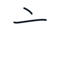 主の2かくめまで