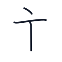 主の3かくめまで