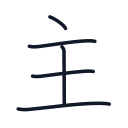 主の5かくめまで