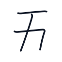 五の3かくめまで