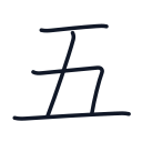 五の4かくめまで