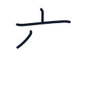 交の3かくめまで