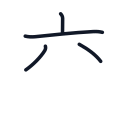 交の4かくめまで