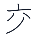 交の5かくめまで