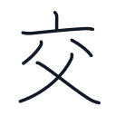 交の6かくめまで