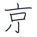 京の7かくめまで