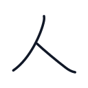 人の2かくめまで