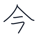 今の4かくめまで