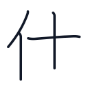 仕の4かくめまで