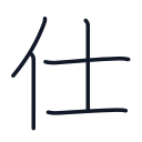 仕の5かくめまで