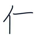 休の3かくめまで