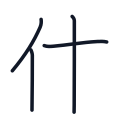 休の4かくめまで