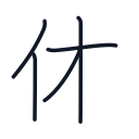 休の5かくめまで