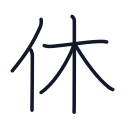 休の6かくめまで