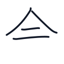 会の4かくめまで