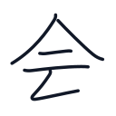 会の5かくめまで