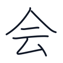 会の6かくめまで