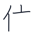 位の4かくめまで