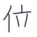 位の6かくめまで