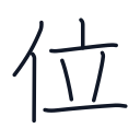 位の7かくめまで