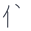 住の3かくめまで