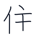 住の6かくめまで
