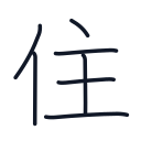 住の7かくめまで