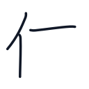 体の3かくめまで