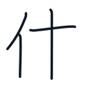 体の4かくめまで