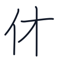 体の5かくめまで