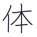 体の7かくめまで