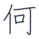 何の7かくめまで