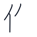 作の3かくめまで