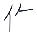 作の4かくめまで