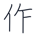 作の6かくめまで