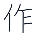 作の7かくめまで