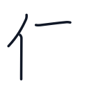 使の3かくめまで