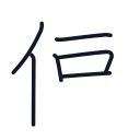 使の6かくめまで