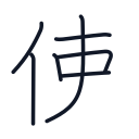 使の7かくめまで