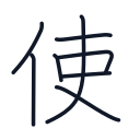 使の8かくめまで