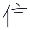 信の5かくめまで