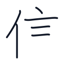 信の6かくめまで