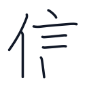 信の7かくめまで