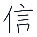 信の8かくめまで