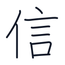 信の9かくめまで