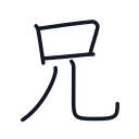 兄の5かくめまで