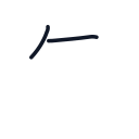 先の2かくめまで